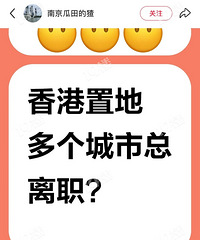 香港置地大量人员离职,有人被裁?其中包含多个城市总...