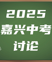 643进一中!632进嘉高!2025嘉兴中考分数线(含五县)已出炉!