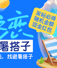 【夏日之恋】发帖找个避暑搭子 赢现金红包!