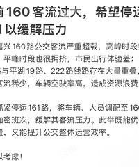 网友建议!目前160路公交客流过大!希望停运161路缓解压力