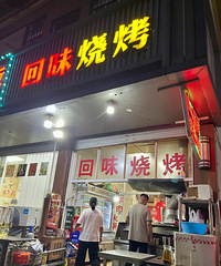 嘉兴!开了十来年的烧烤老店!味道真心很不错啊!