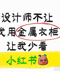 设计师让我少看小红书…我想装个金属衣柜…