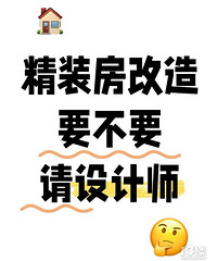 大家觉得,精装房改造要不要请设计师呀?