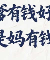 ��˵˵������Ǯ�û�������Ǯ�ã�