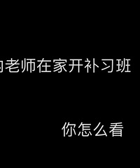 �����ô��У����ʦ�ڼҿ���ϰ�ࣿ�����ȥ�Ļ����ᱻ����Դ���