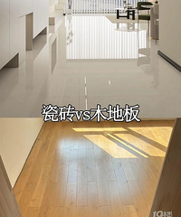 瓷砖和木地板!大家觉得哪个好?