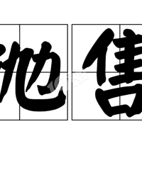 ����󲿷��˳������ͣ���ο������ۣ���ʱֹ��