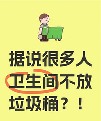 你们夏天真的不在卫生间里放垃圾桶吗?