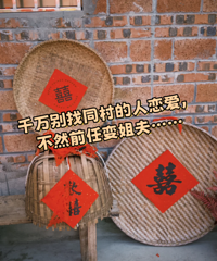前任变姐夫?千万别找同村人谈恋爱 逢年过节都要见面……