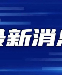 2025上半年嘉兴GDP公布!