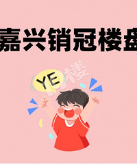 嘉兴现在新房卖的最好的,是不是绿城中国的盘?