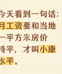 月工资要和当地一平方米房价持平,才叫小康水平,你达到了吗?