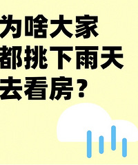 为什么要在下雨天去看房?下雨天多家中介推同样的房子是?