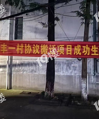 昨晚最后一天!民丰一村搬迁成功了