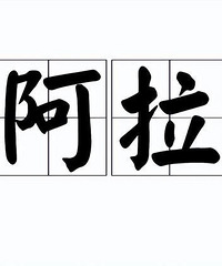 ���̺���˵�����𣿻���ֻ����ͨ����