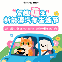 嘉兴新能源汽车生活节来袭!萌宠x新能源座驾!品牌福利爆炸!