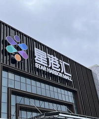 洪合镇上这座商业综合体即将开业!