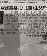 秀洲区一弃婴 寻亲生父母!