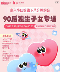 【90后独生子女专场】为优秀独生子女打造的线下八分钟约会来啦!