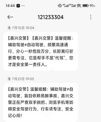 最近是在严查辅助驾驶?每周都会准时收到嘉兴交警的短信!