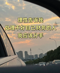 男朋友负债十万多 两年没动过账单 还要继续在一起吗?