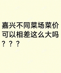 原来嘉兴不同菜场的菜价相差这么大吗?沼虾差了十几块!
