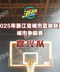 浙BA城市争霸赛嘉兴主场今天开票!