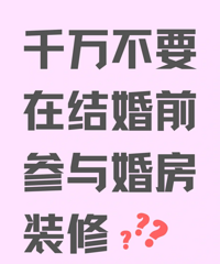 �����ǣ�ǧ��Ҫ����鷿װ�ޡ�