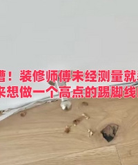 װ�޲ȿӣ�ʦ��δ��������װ����...