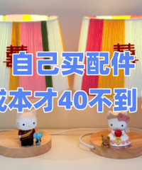 �Լ�diy��̨�ƣ��ɱ���40��