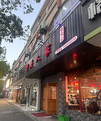 不枉我专门跑一趟!嘉兴这家烧鸡公真的好吃 鲜香麻辣!