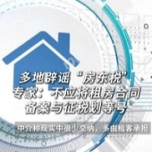 多地辟谣没新增房东税