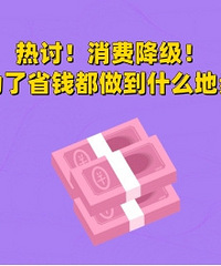 ���Ϊ��ʡǮ������ʲô�ز��ˣ�