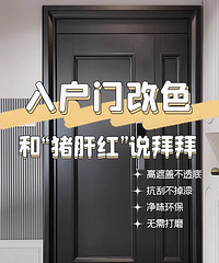 入户门改色有没有推荐的呀?坐标南湖区!