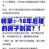18年后建的房不建议买