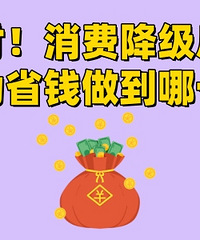 ���ѽ�������Ҷ�ΪʡǮ�����Ķ��ˣ�