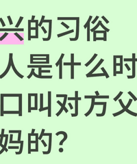 嘉兴本地人请回答:新人是什么时候改口叫对方父母爸妈的?