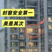 封窗别只看颜值...