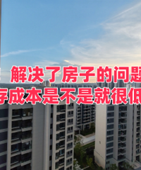 ����˷��ӵ����������ɱ��ǲ��Ǿͺܵͣ�