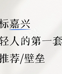 年轻人买房求助!