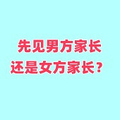 在一起半年就见家长?