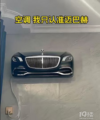 空调只认准迈巴赫?这个改装壳要多少钱?太有特色啦!