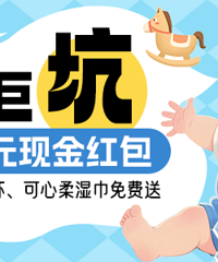 晒养娃巨坑!送5元现金红包、babycare儿童水杯、可心柔