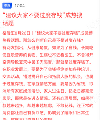 建议大家不要过度存钱