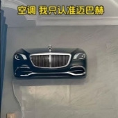 空调只认准迈巴赫?