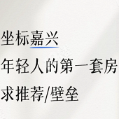 年轻人买房求助!