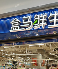 南湖万达真的要开盒马鲜生了啊?!市区终于要有第一家啦…