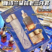 雅诗兰黛明星三件套