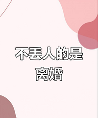 离异带娃还是一个人比较好,感觉现在真诚真心的人真的很少