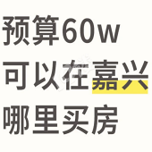 能买到房子吗?